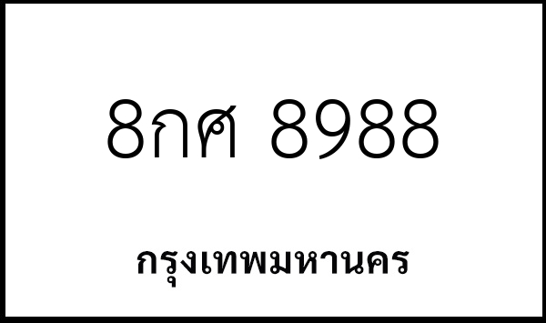 8กศ 8988
